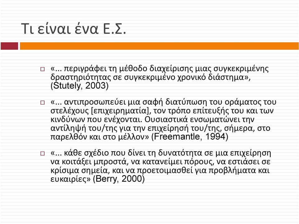 Ουσιαστικά ενσωματώνει την αντίληψή του/της για την επιχείρησή του/της, σήμερα, στο παρελθόν και στο μέλλον» (Freemantle, 1994) «.