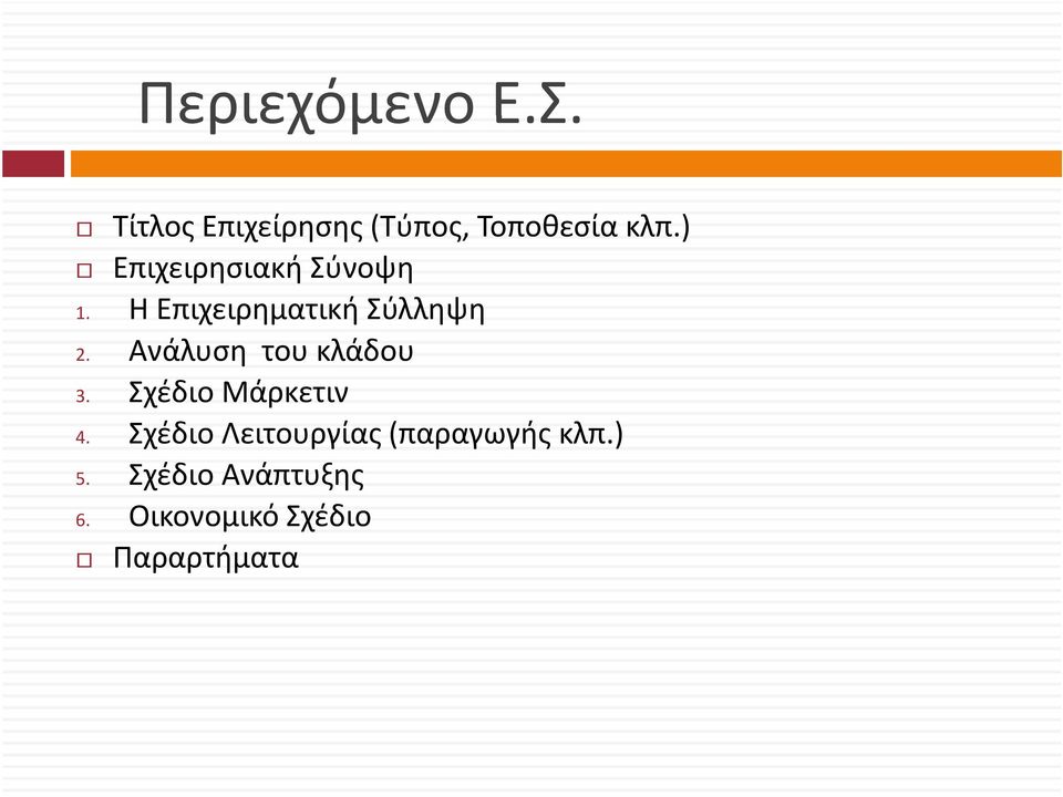 Αάλ Ανάλυση του κλάδου 3. Σχέδιο Μάρκετιν 4.