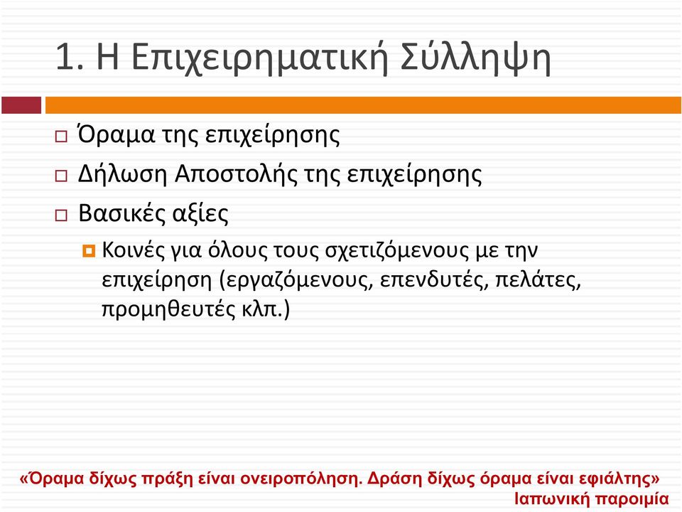 επιχείρηση (εργαζόμενους, επενδυτές, πελάτες, προμηθευτές κλπ.