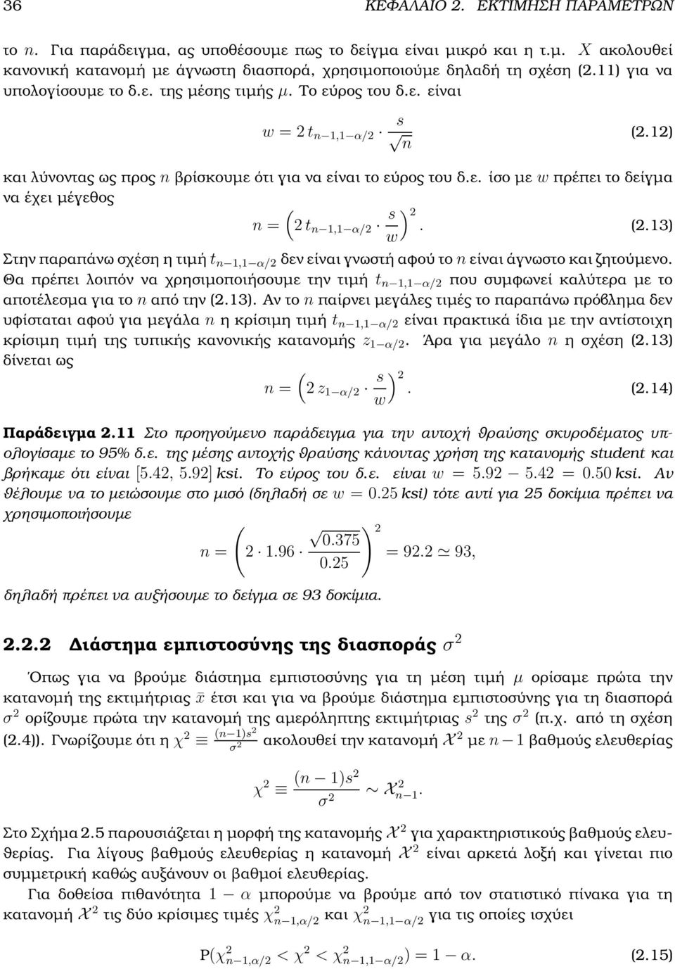 (2.3) w Στην παραπάνω σχέση η τιµή t, α/2 δεν είναι γνωστή αφού το είναι άγνωστο και Ϲητούµενο.
