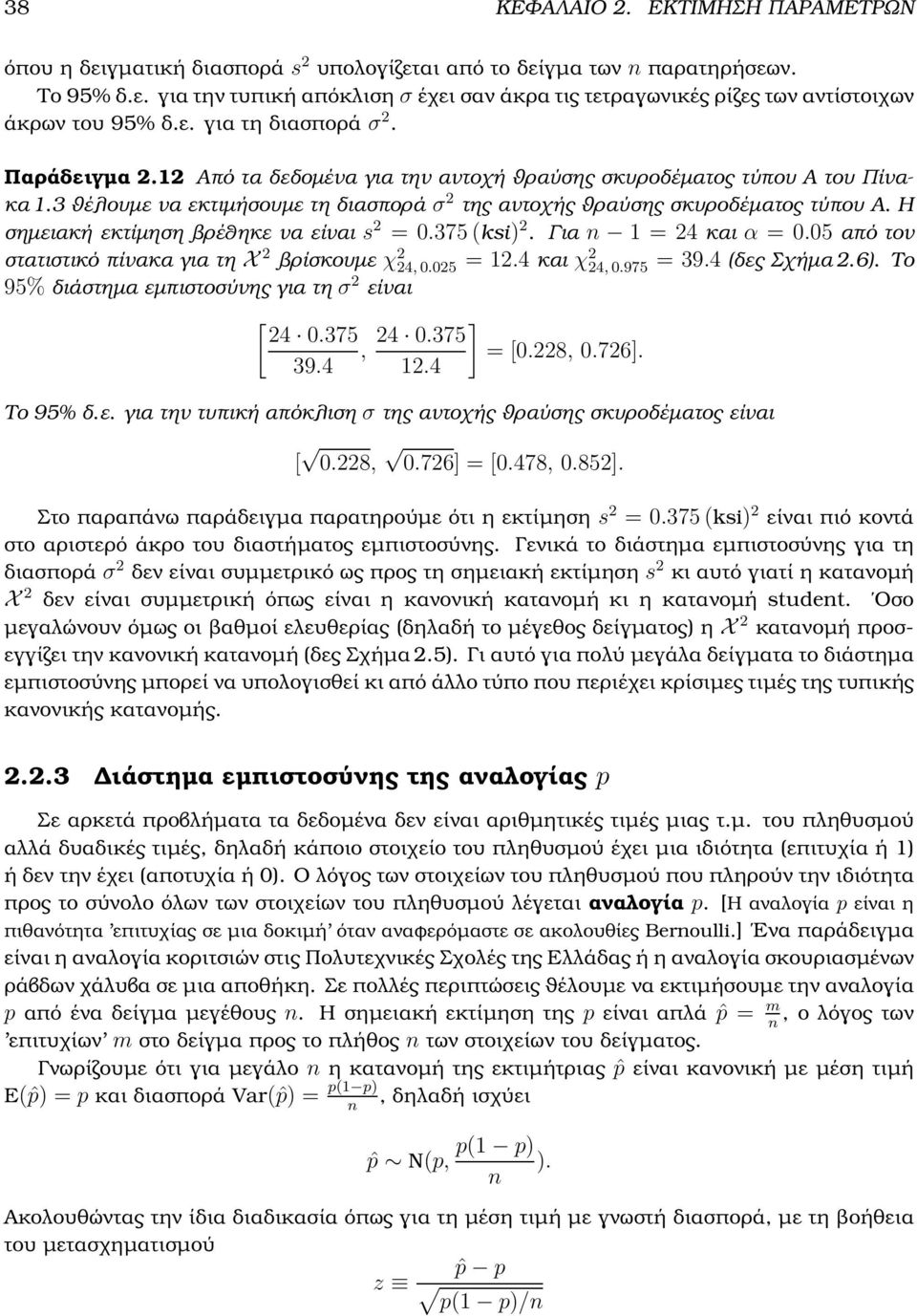 Η σηµειακή εκτίµηση ϐρέθηκε να είναι s 2 = 0.375 (ksi) 2. Για = 24 και α = 0.05 από τον στατιστικό πίνακα για τη X 2 ϐρίσκουµε χ 2 24, 0.025 = 2.4 και χ2 24, 0.975 = 39.4 (δες Σχήµα 2.6).