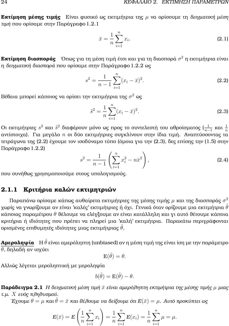 2) Βέβαια µπορεί κάποιος να ορίσει την εκτιµήτρια της σ 2 ως s 2 = (x i x) 2. (2.3) Οι εκτιµήτριες s 2 και s 2 διαφέρουν µόνο ως προς το συντελεστή του αθροίσµατος ( και αντίστοιχα).