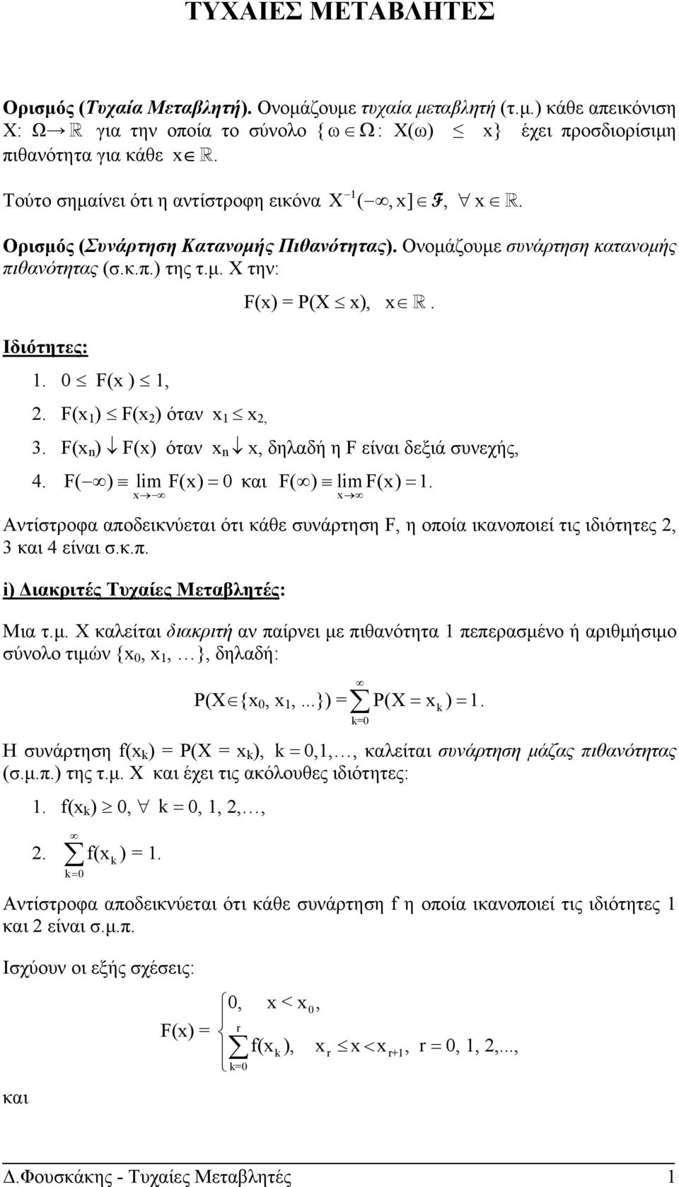 F(x 1 ) F(x ) ότα x 1 x, 3. F(x n ) F(x) ότα x n x, δηλαδή η F είαι δεξιά συεχής, 4. F( ) lim F(x) = 0 και F( ) lim F(x) = 1.