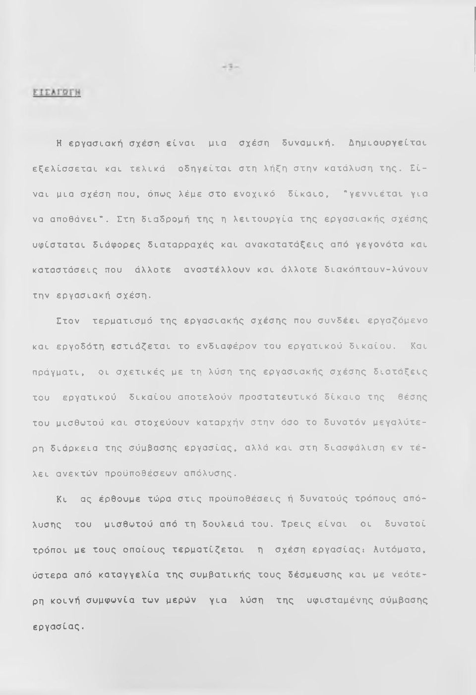 σχέση. Ετον τερματισμό της εργασιακής σχέσης που συνδέει εργαζόμενο και εργοδότη εστιάζεται το ενδιαφέρον του εργατικού δικαίου.