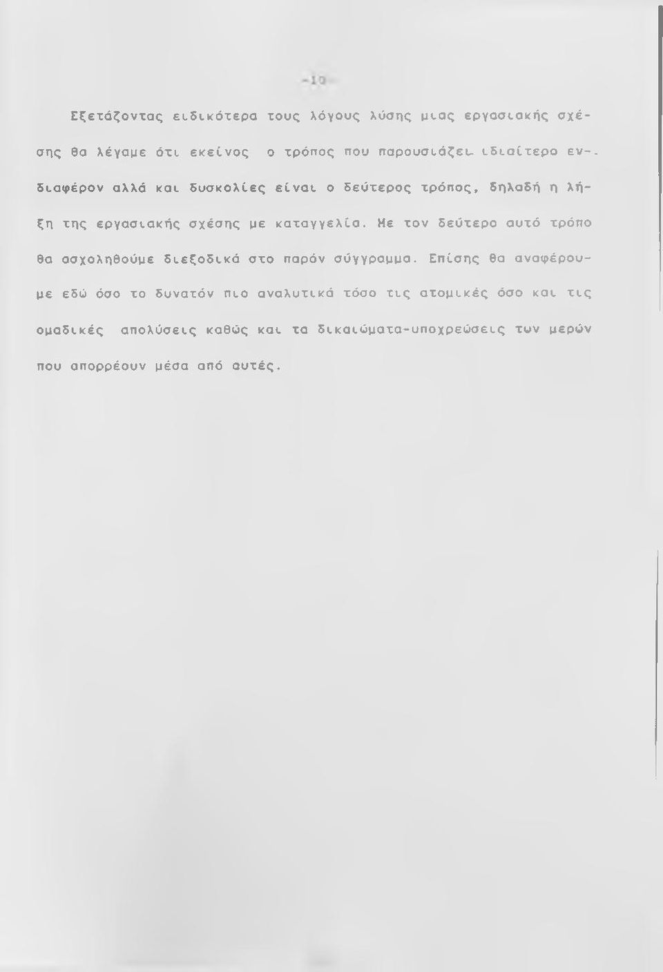 Με τον δεύτερο αυτό τρόπο θα ασχοληθούμε διεξοδικό στο παρόν σύγγραμμα.