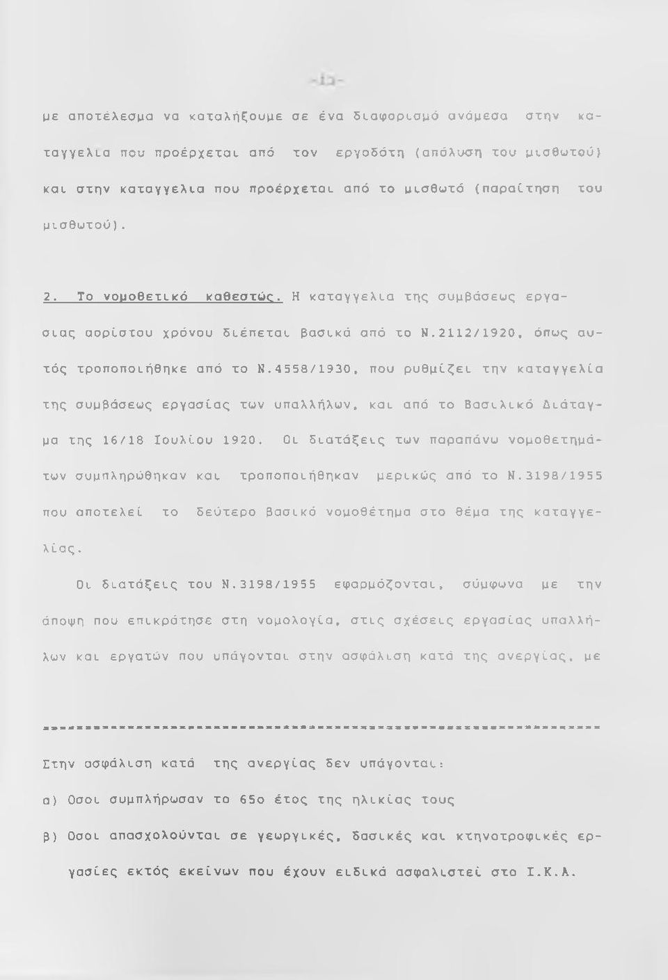 4558/1930, που ρυθμίζει την καταγγελία της συμβάσεως εργασίας των υπαλλήλων, καί από το Βασιλικό Διάταγμα της 16/18 Ιουλίου 1920.