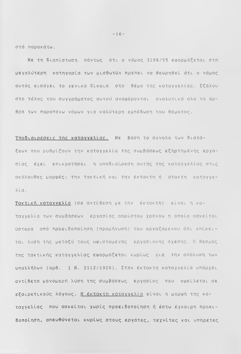 Με βάση το σύνολο των διατάξεων που ρυθμίζουν την καταγγελία της συμβάσεως εζηρτημένης εργασίας έχει επικρατήσει η υποδιαίρεση αυτής της καταγγελίας στις ακόλουθες μορφές; την τακτική και την έκτακτη