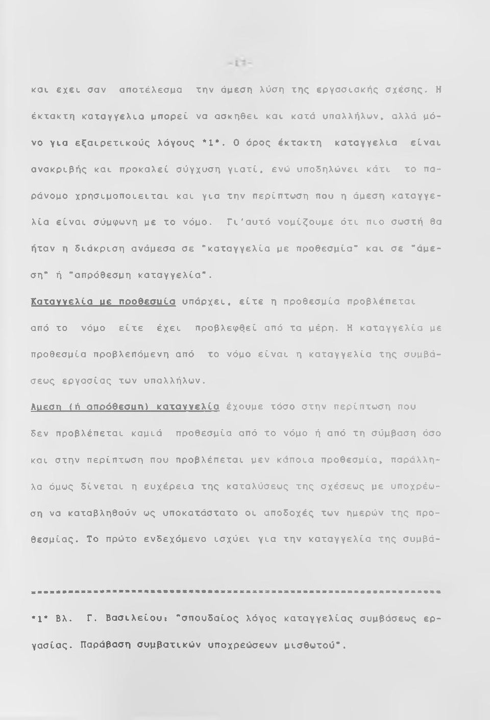 Γί'αυτό νομίζουμε ότι Πίο σωστή θα ήταν η διάκριση ανάμεσα σε "καταγγελία με προθεσμία" καί σε "άμεση" ή "απρόθεσμη καταγγελία".