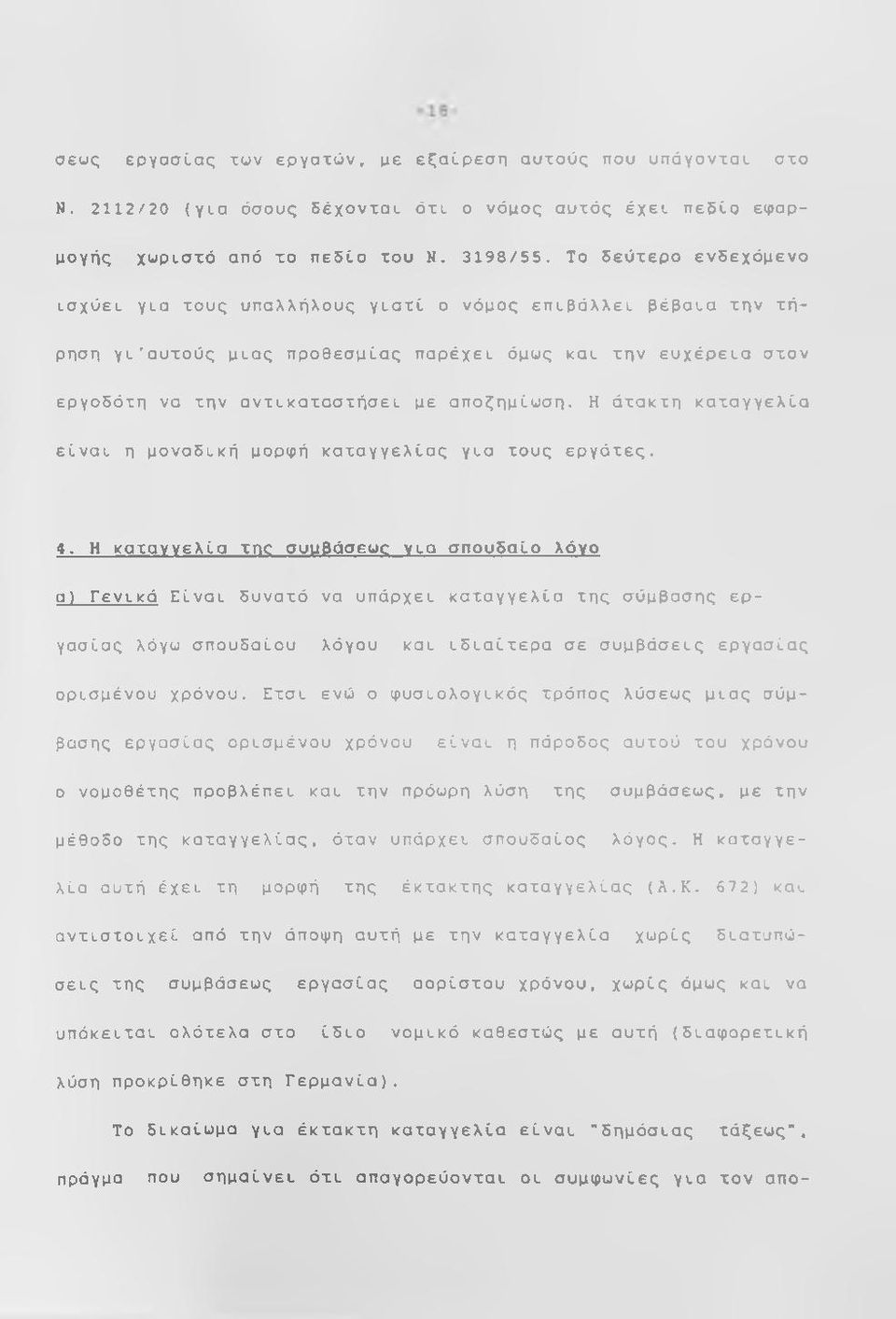 Η άτακτη καταγγελία είναι η μοναδική μορφή καταγγελίας για τους εργάτες. 4.