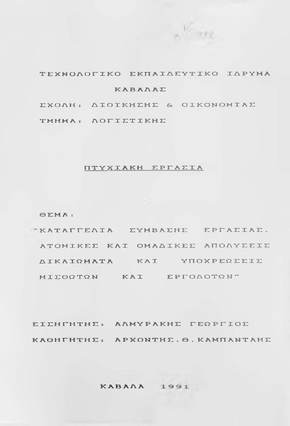 ΑΤΟΜΙΚΕΕ ΚΑΙ ΟΜΑΔΙΚΕΕ ΑΠΟΔΥΕΕΙΕ ΔΙΚΑΙΩΜΑΤΑ ΚΑΙ ΥΠΟΧΡΕΩΕΕΙΕ ΜΙΕΘΩΤΩΝ ΚΑΙ