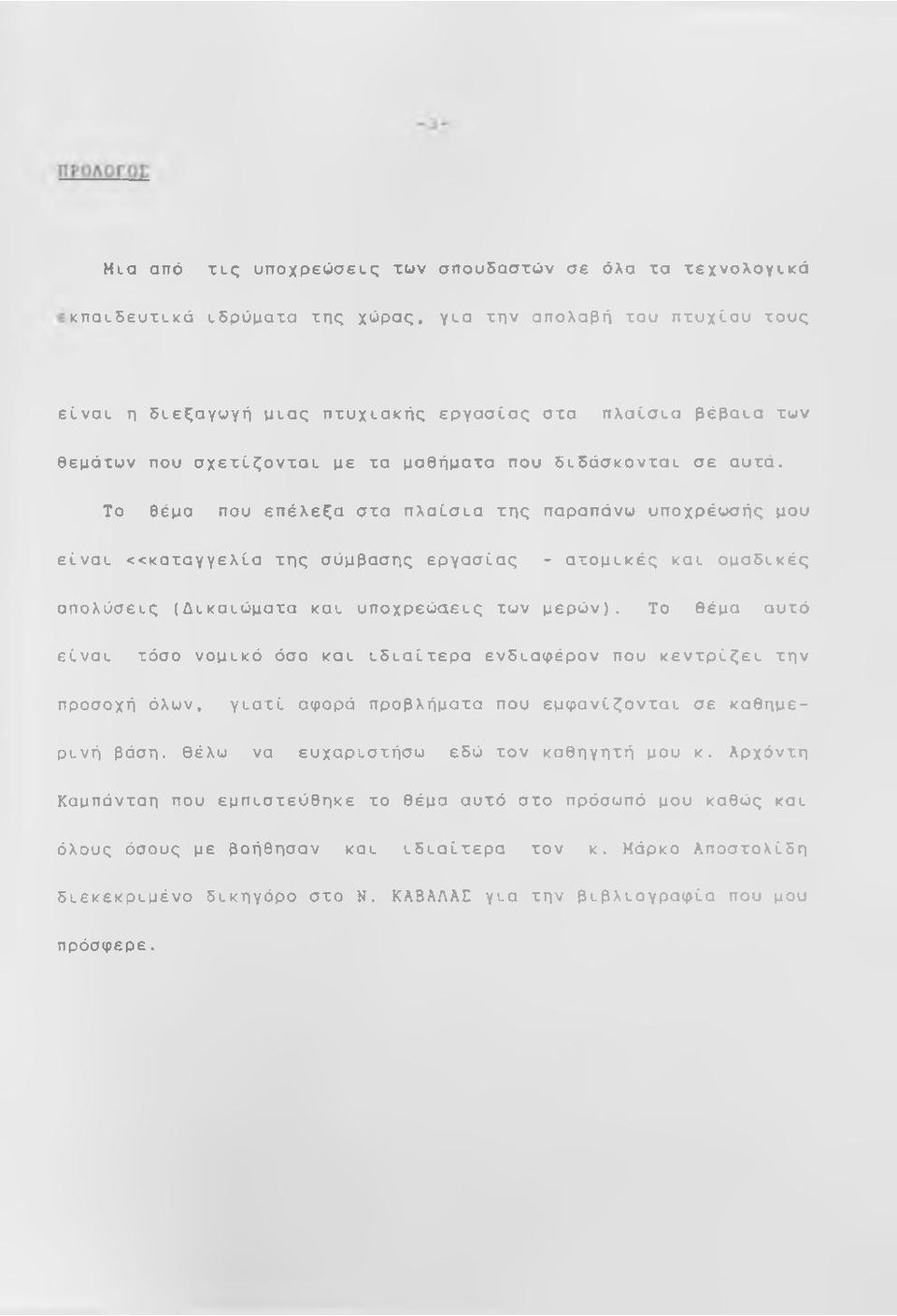 Το θέμα που επέλεζα στα πλαίσια της παραπάνω υποχρέωσής μου είναι <<καταγγελία της σύμβασης εργασίας - ατομικές και ομαδικές απολύσεις (Δικαιώματα και υποχρεώσεις των μερών).