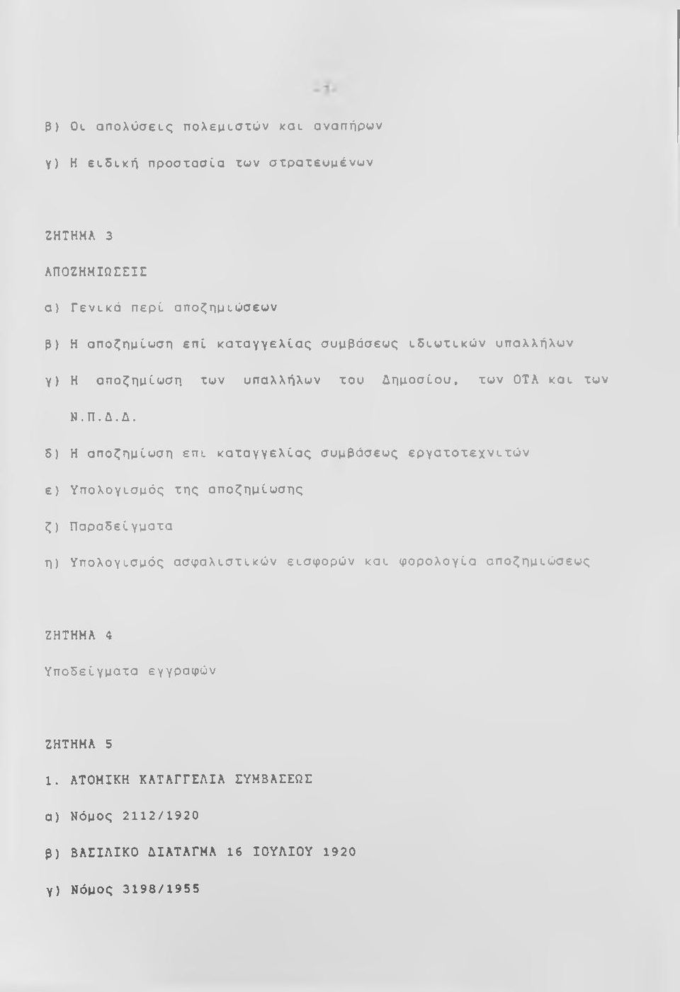 μοσίου. των ΟΤΑ και των Ν.Π.Δ.