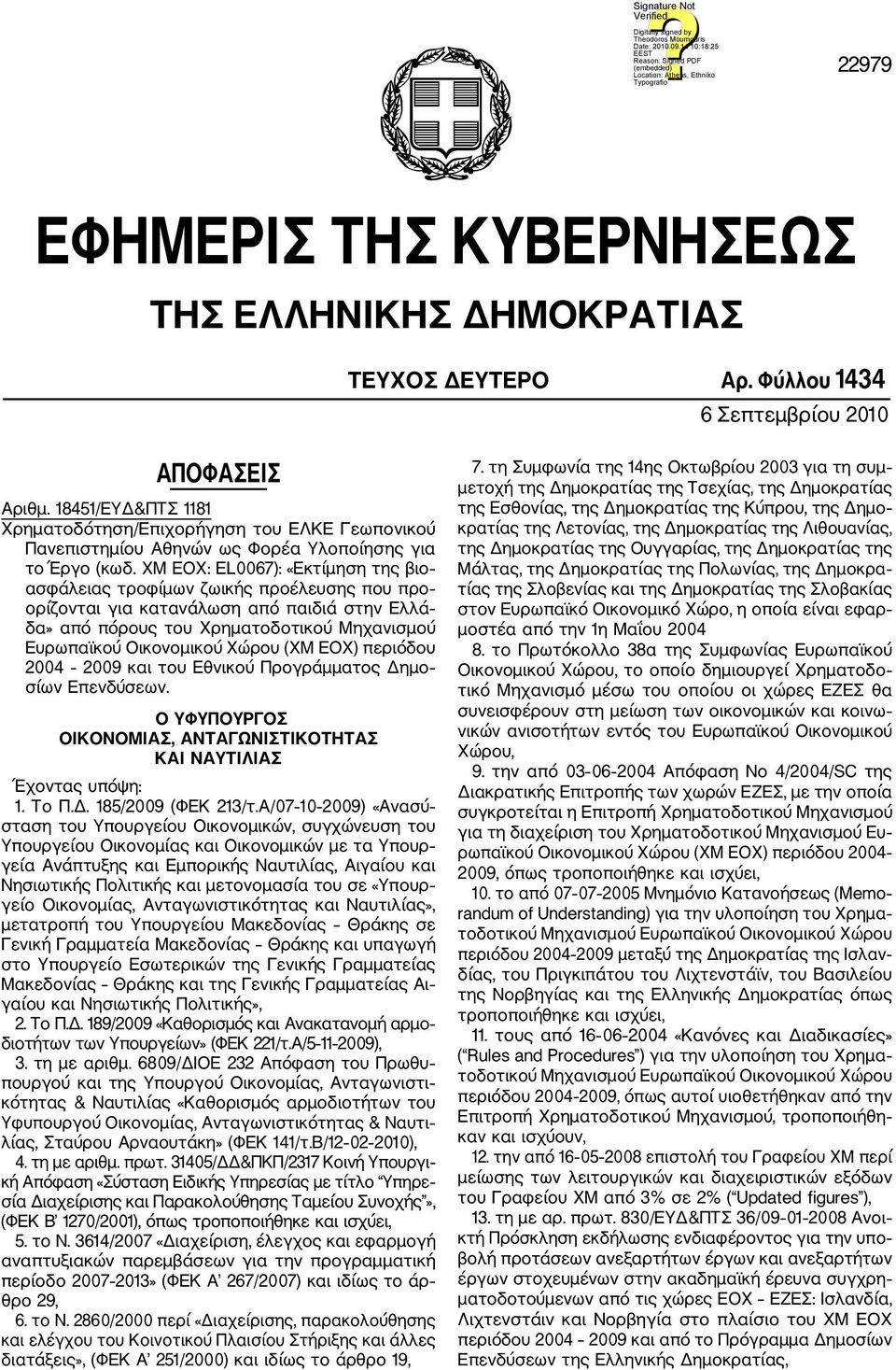 ΧΜ ΕΟΧ: EL0067): «Εκτίμηση της βιο ασφάλειας τροφίμων ζωικής προέλευσης που προ ορίζονται για κατανάλωση από παιδιά στην Ελλά δα» από πόρους του Χρηματοδοτικού Μηχανισμού Ευρωπαϊκού Οικονομικού Χώρου
