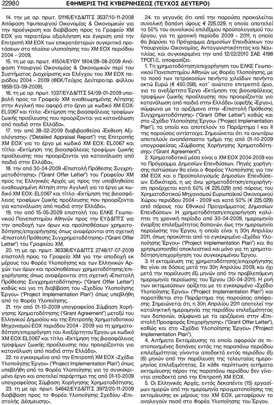 επικρατέστερων συγκριτικά προ τάσεων στο πλαίσιο υλοποίησης του ΧΜ ΕΟΧ περιόδου 2004 2009, 15. τη με αρ. πρωτ.