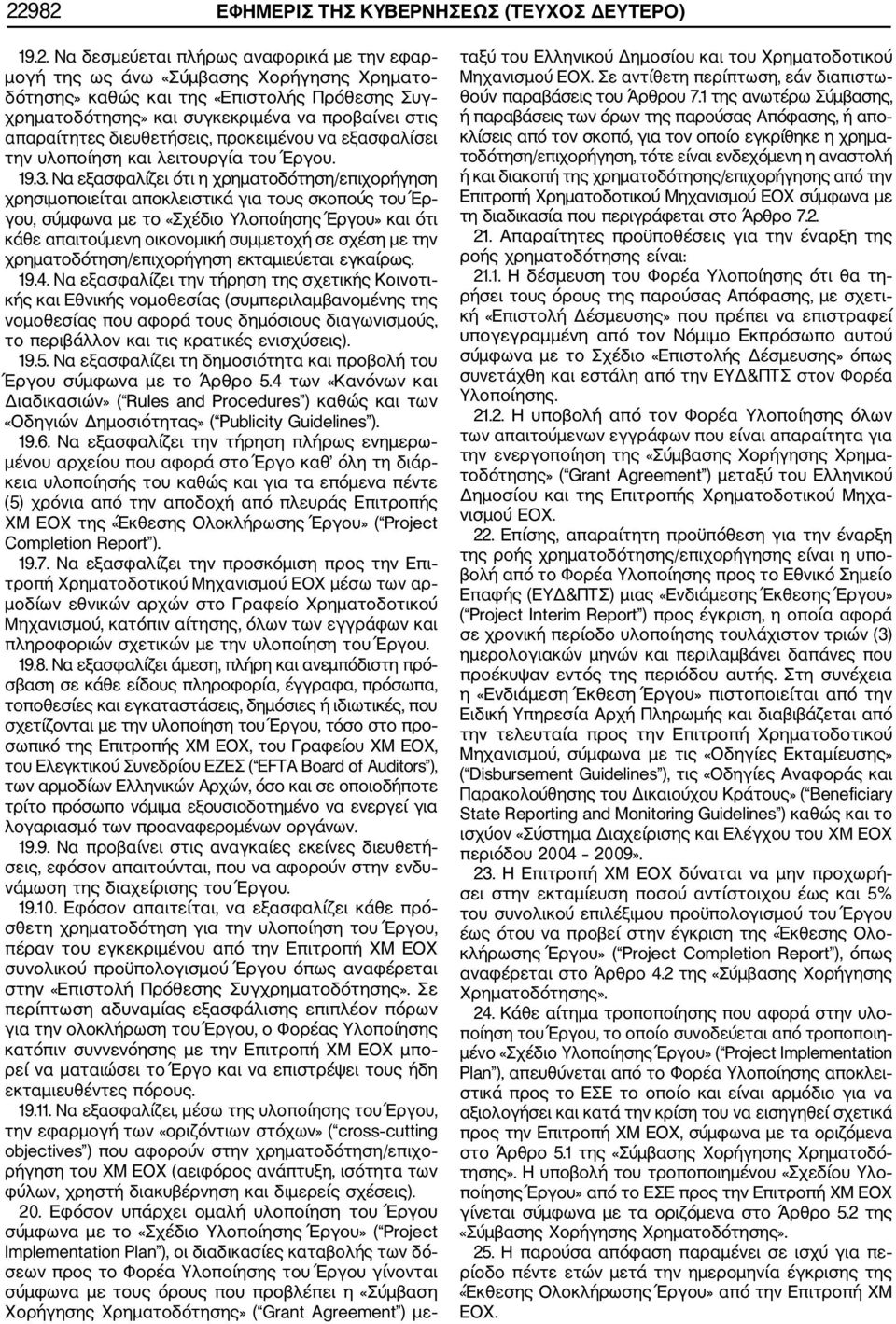 Να εξασφαλίζει ότι η χρηματοδότηση/επιχορήγηση χρησιμοποιείται αποκλειστικά για τους σκοπούς του Έρ γου, σύμφωνα με το «Σχέδιο Υλοποίησης Έργου» και ότι κάθε απαιτούμενη οικονομική συμμετοχή σε σχέση