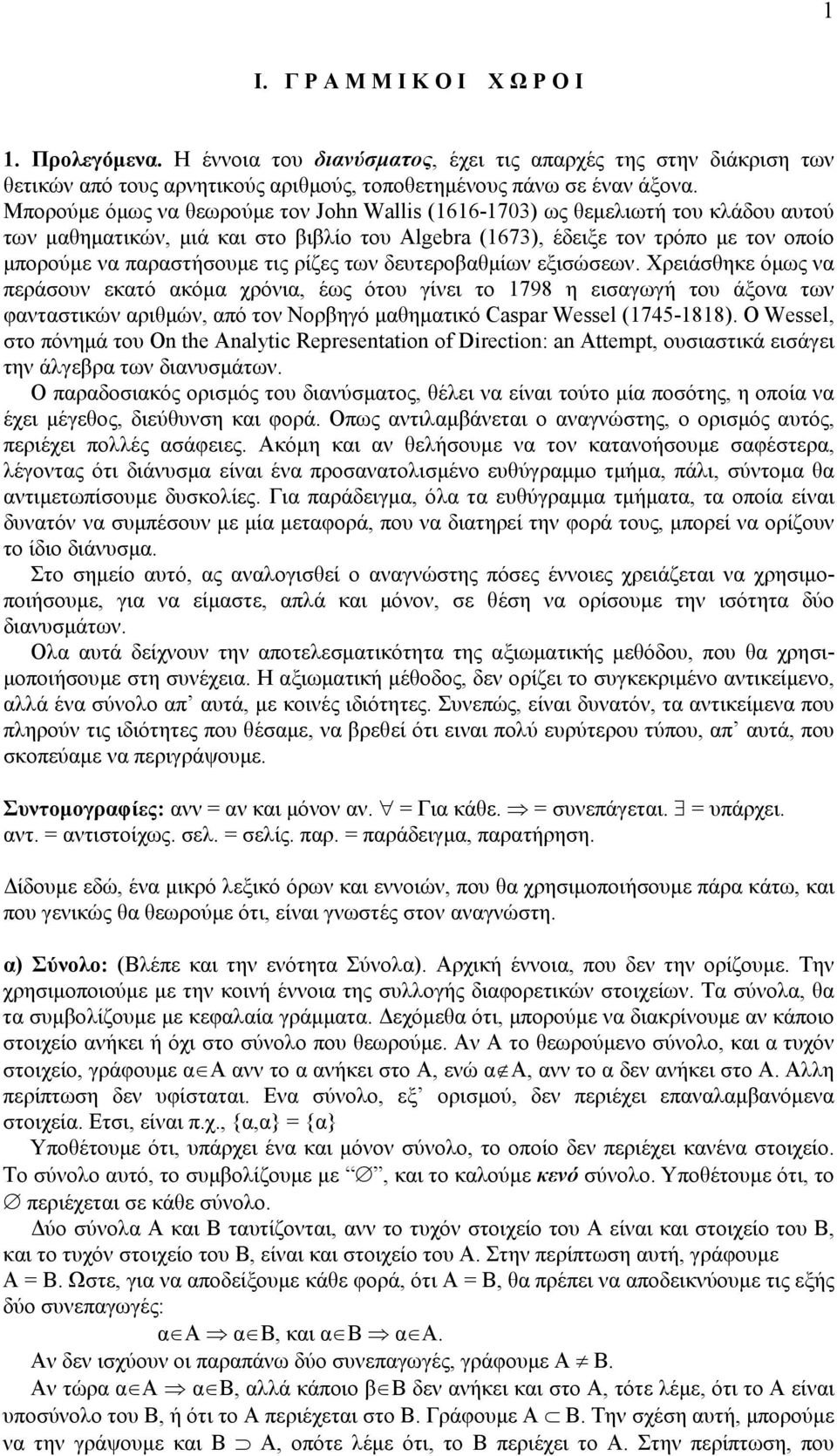 των δευτεροβαθµίων εξισώσεων. Χρειάσθηκε όµως να περάσουν εκατό ακόµα χρόνια, έως ότου γίνει το 798 η εισαγωγή του άξονα των φανταστικών αριθµών, από τον Νορβηγό µαθηµατικό Caspar Wessel (745-88).