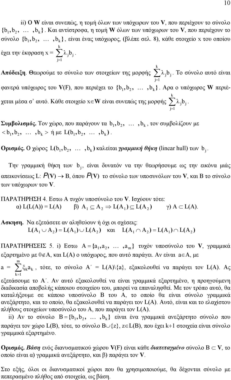 Θεωρούµε το σύνολο των στοιχείων της µορφής {,, b λ b. Το σύνολο αυτό είναι φανερά υπόχωρος του V(F), που περιέχει το b K }. Αρα ο υπόχωρος W περιέχεται µέσα σ αυτό.