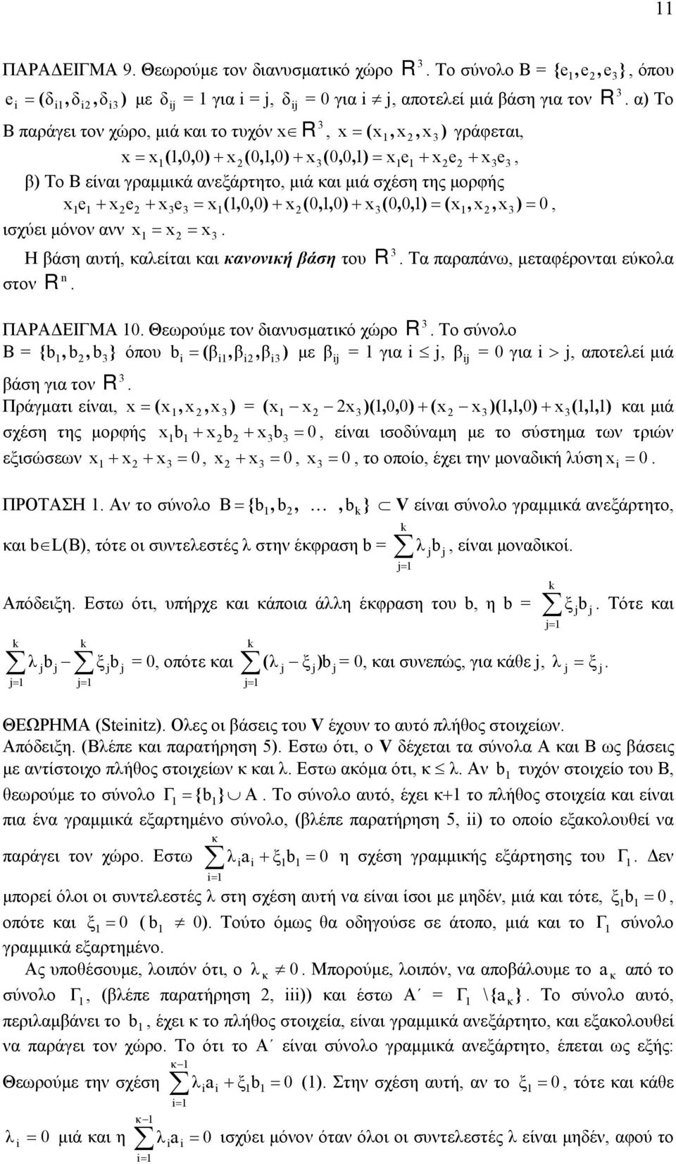 = xe + xe + xe, β) Το Β είναι γραµµικά ανεξάρτητο, µιά και µιά σχέση της µορφής x e + xe + xe = x(, 0) + x(, 0) + x( ) = ( x, x, x) = 0, ισχύει µόνον ανν x = x = x.