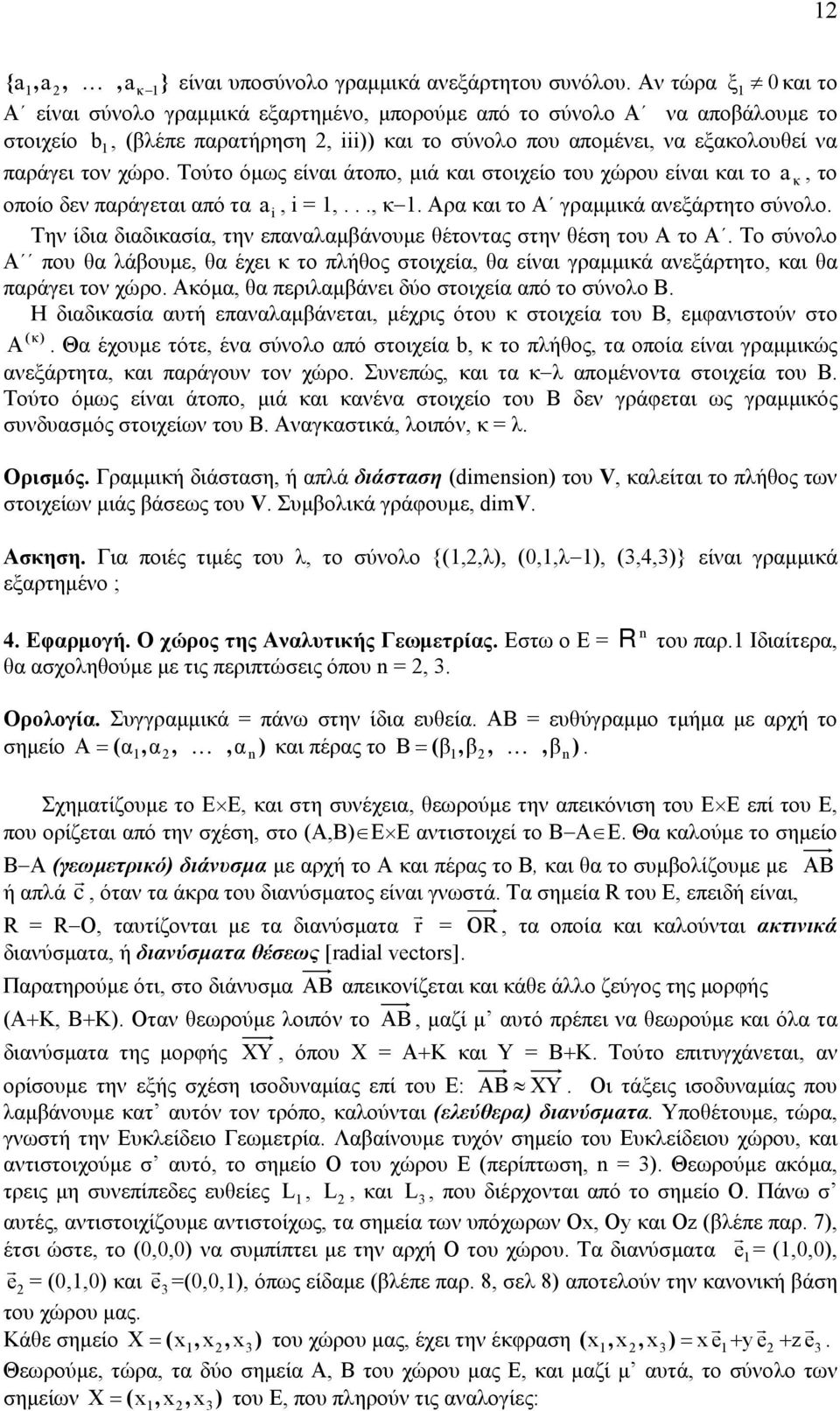 Τούτο όµως είναι άτοπο, µιά και στοιχείο του χώρου είναι και το a κ, το οποίο δεν παράγεται από τα a i, i =,..., κ. Αρα και το Α γραµµικά ανεξάρτητο σύνολο.