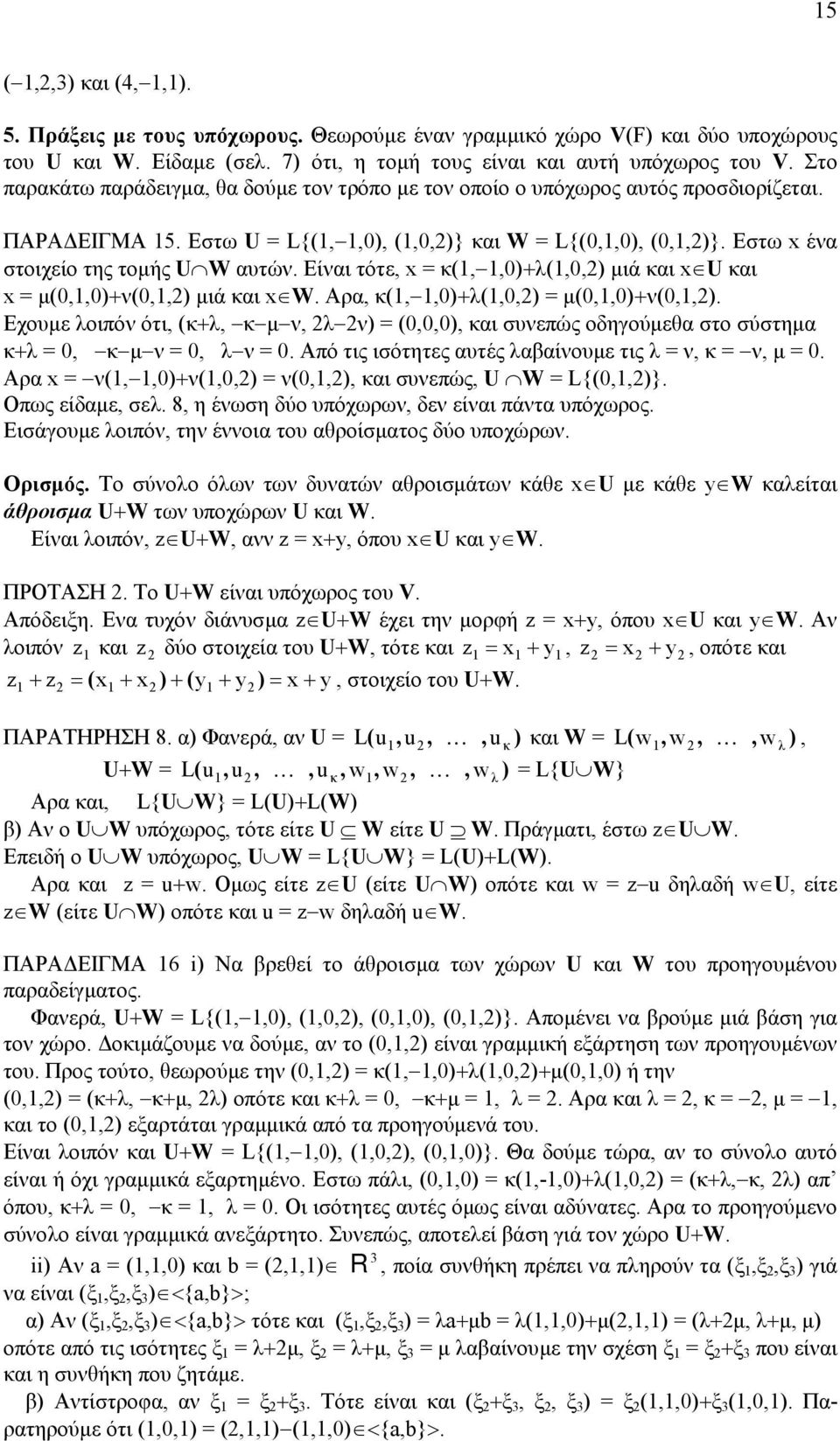 Είναι τότε, x = κ(,,0)+λ(,) µιά και x U και x = µ(,0)+ν(,) µιά και x W. Αρα, κ(,,0)+λ(,) = µ(,0)+ν(,).