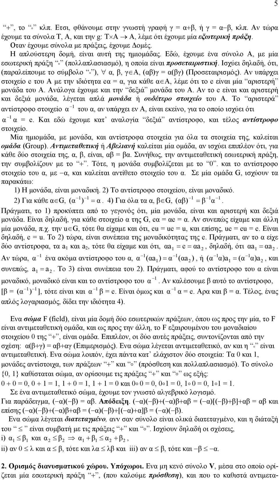 Ισχύει δηλαδή, ότι, (παραλείπουµε το σύµβολο ), α, β, γ Α, (αβ)γ = α(βγ) (Προσεταιρισµός).