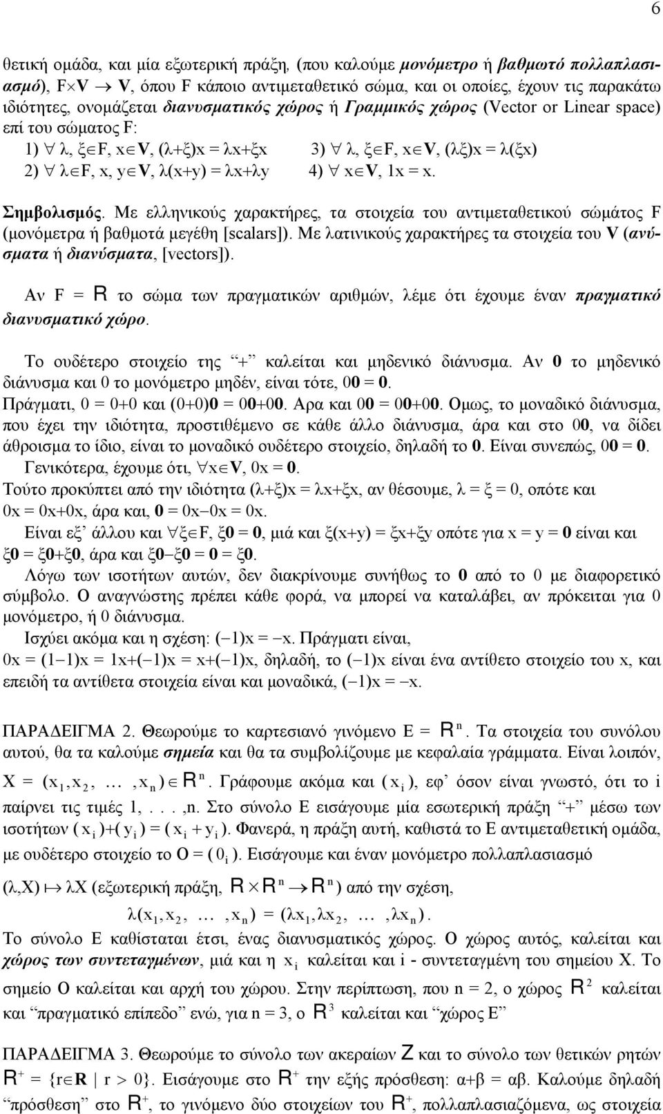 Με ελληνικούς χαρακτήρες, τα στοιχεία του αντιµεταθετικού σώµάτος F (µονόµετρα ή βαθµοτά µεγέθη [scalars]). Με λατινικούς χαρακτήρες τα στοιχεία του V (ανύσµατα ή διανύσµατα, [vectors]).