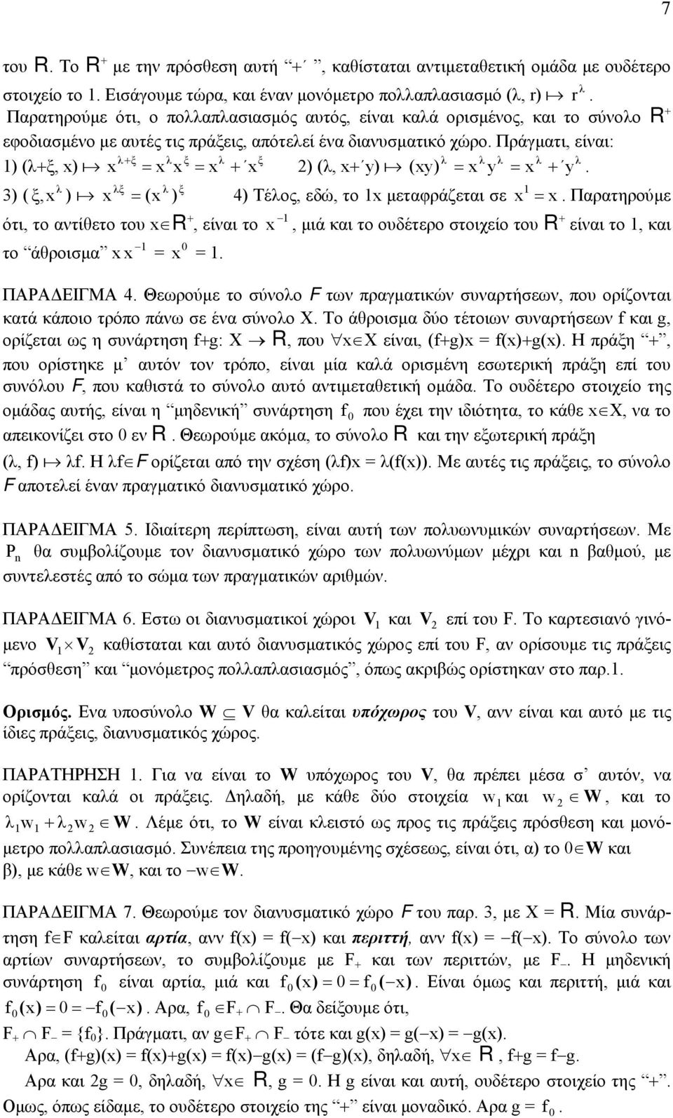 Πράγµατι, είναι: λ+ ξ λ ξ λ ξ λ λ λ λ λ ) (λ+ξ, x) a x = x x = x + x ) (λ, x+ y) a ( xy) = x y = x + y. λ λξ λ ξ ) ( ξ,x ) a x = (x ) 4) Τέλος, εδώ, το x µεταφράζεται σε x = x.