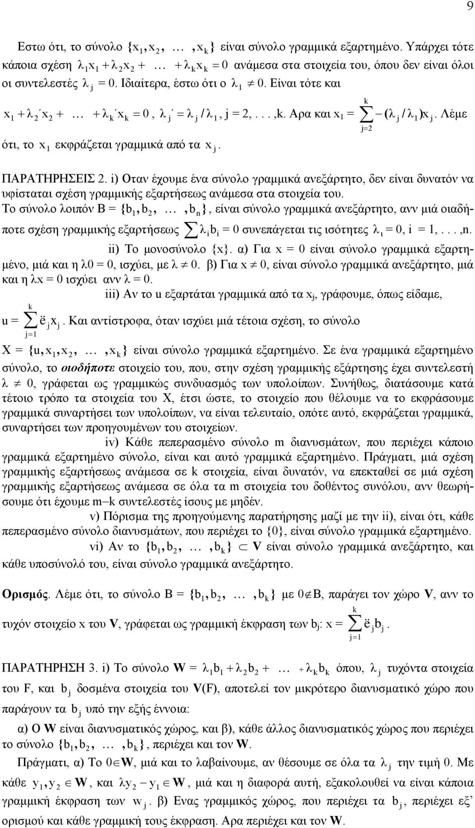 i) Οταν έχουµε ένα σύνολο γραµµικά ανεξάρτητο, δεν είναι δυνατόν να υφίσταται σχέση γραµµικής εξαρτήσεως ανάµεσα στα στοιχεία του.