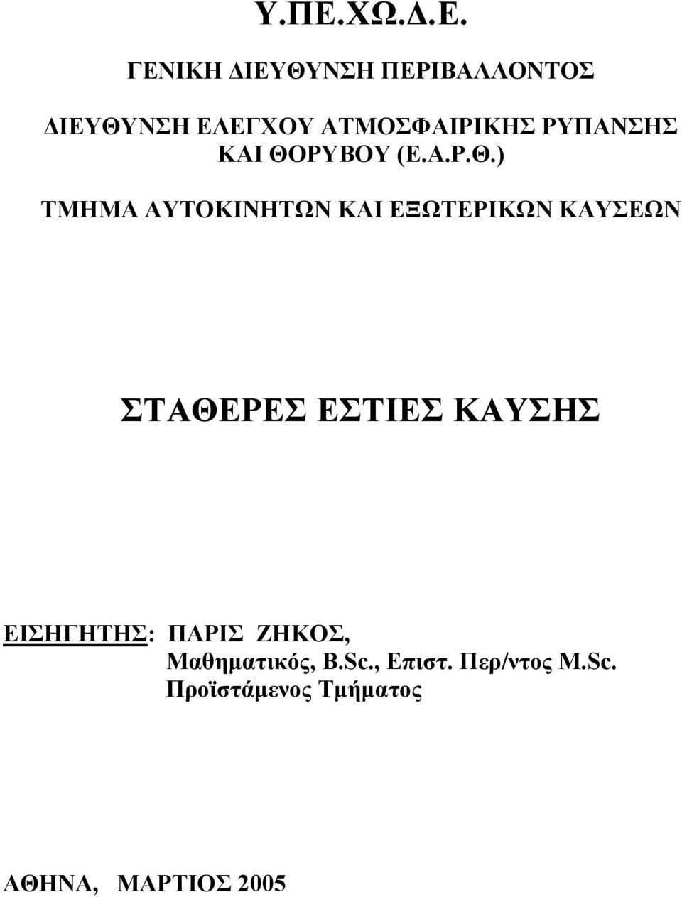 ΡΥΒΟΥ (Ε.Α.Ρ.Θ.