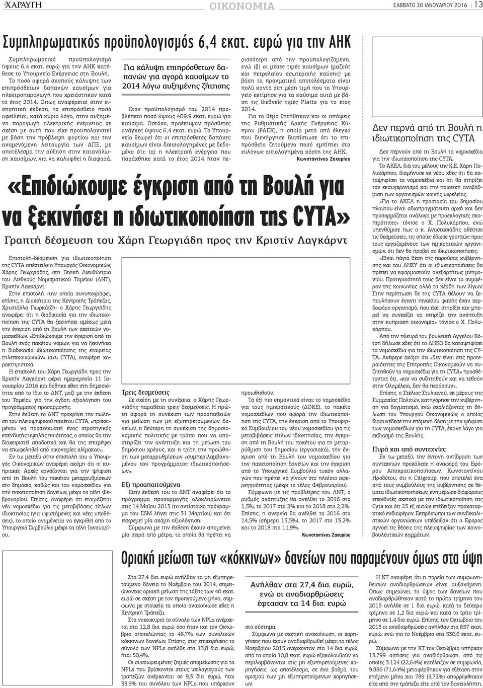 Οπως αναφέρεται στην εισηγητική έκθεση, το επιπρόσθετο ποσό οφείλεται, κατά κύριο λόγο, στην αυξημένη παραγωγή ηλεκτρικής ενέργειας σε σχέση με αυτή που είχε προϋπολογιστεί με βάση την πρόβλεψη