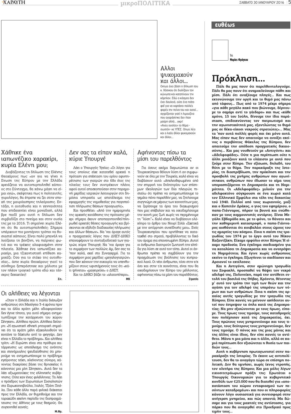 Εντάξει, η αυτοθυσία και η γενναιότητα που επιδεικνύει είναι μοναδική, αλλά βρε παιδί μου αυτή η δήλωση δεν συμβαδίζει στο πνεύμα και στην ουσία της με το 2016.