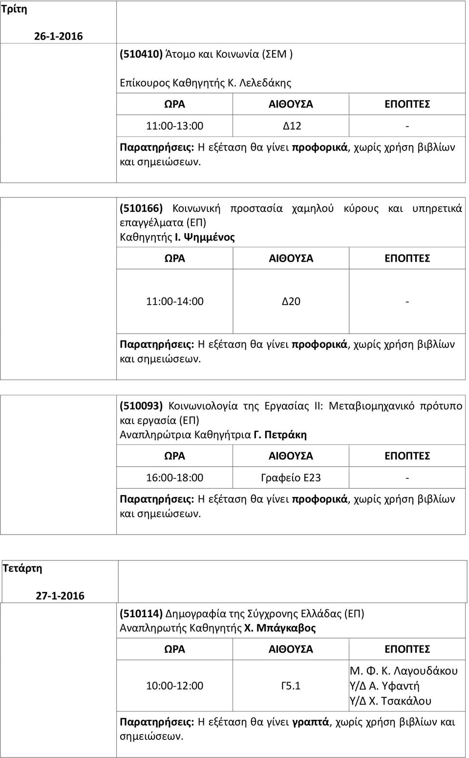 Ψημμένος 11:00-14:00 Δ20 - και (510093) Κοινωνιολογία της Εργασίας ΙΙ: Μεταβιομηχανικό πρότυπο και εργασία (ΕΠ) Αναπληρώτρια