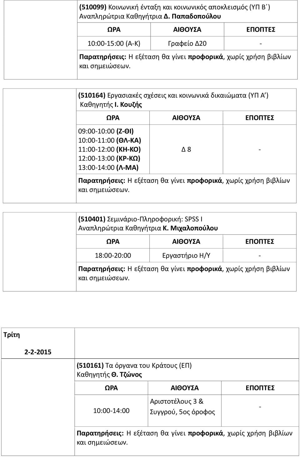 10:00-11:00 (ΘΛ-ΚΑ) 11:00-12:00 (ΚΗ-ΚΟ) 12:00-13:00 (ΚΡ-ΚΩ) 13:00-14:00 (Λ-ΜΑ) και (510401) Σεμινάριο-Πληροφορική: SPSS I Αναπληρώτρια