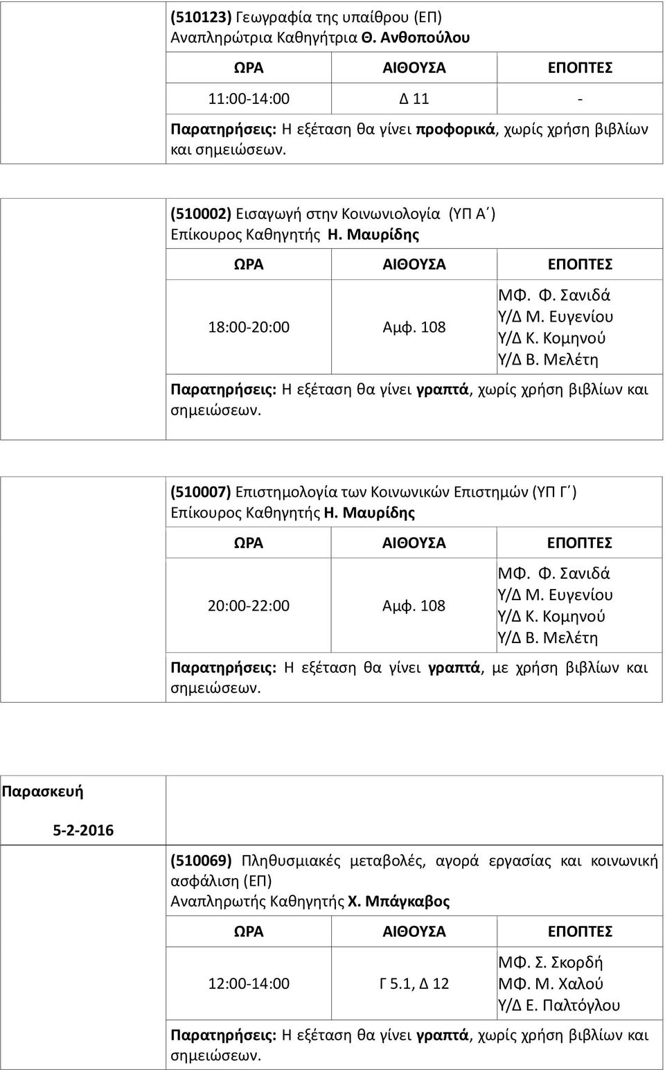 Μαυρίδης 20:00-22:00 Αμφ. 108 ΜΦ. Φ. Σανιδά Υ/Δ Μ. Ευγενίου Υ/Δ Κ. Κομηνού Υ/Δ Β.