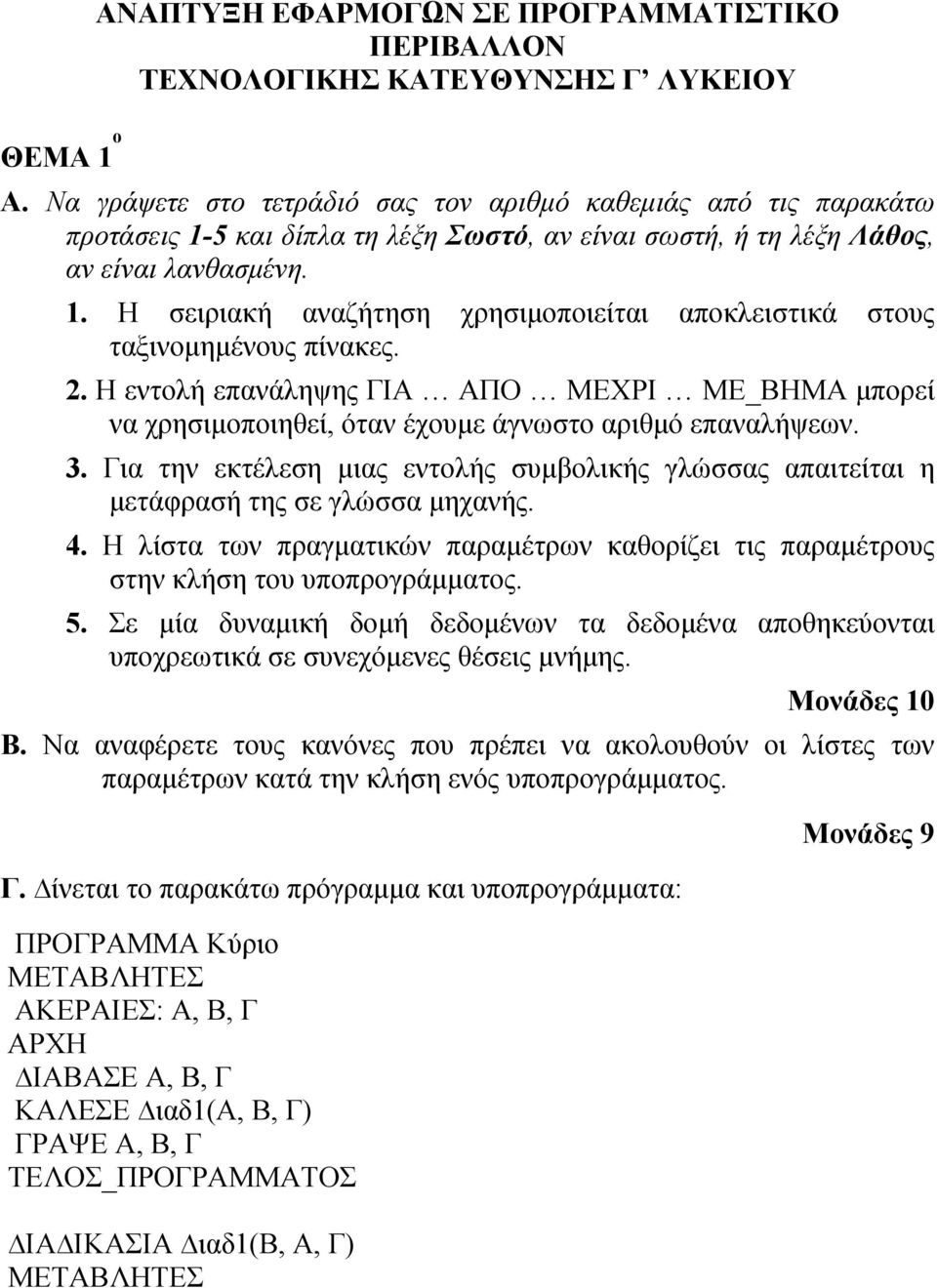 2. Η εντολή επανάληψης ΓΙΑ ΑΠΟ ΜΕΧΡΙ ΜΕ_ΒΗΜΑ μπορεί να χρησιμοποιηθεί, όταν έχουμε άγνωστο αριθμό επαναλήψεων. 3.