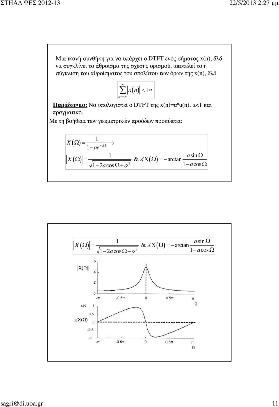 υπολογιστεί ο DTFT της x(n)=α n u(n), α< και πραγµατικό.