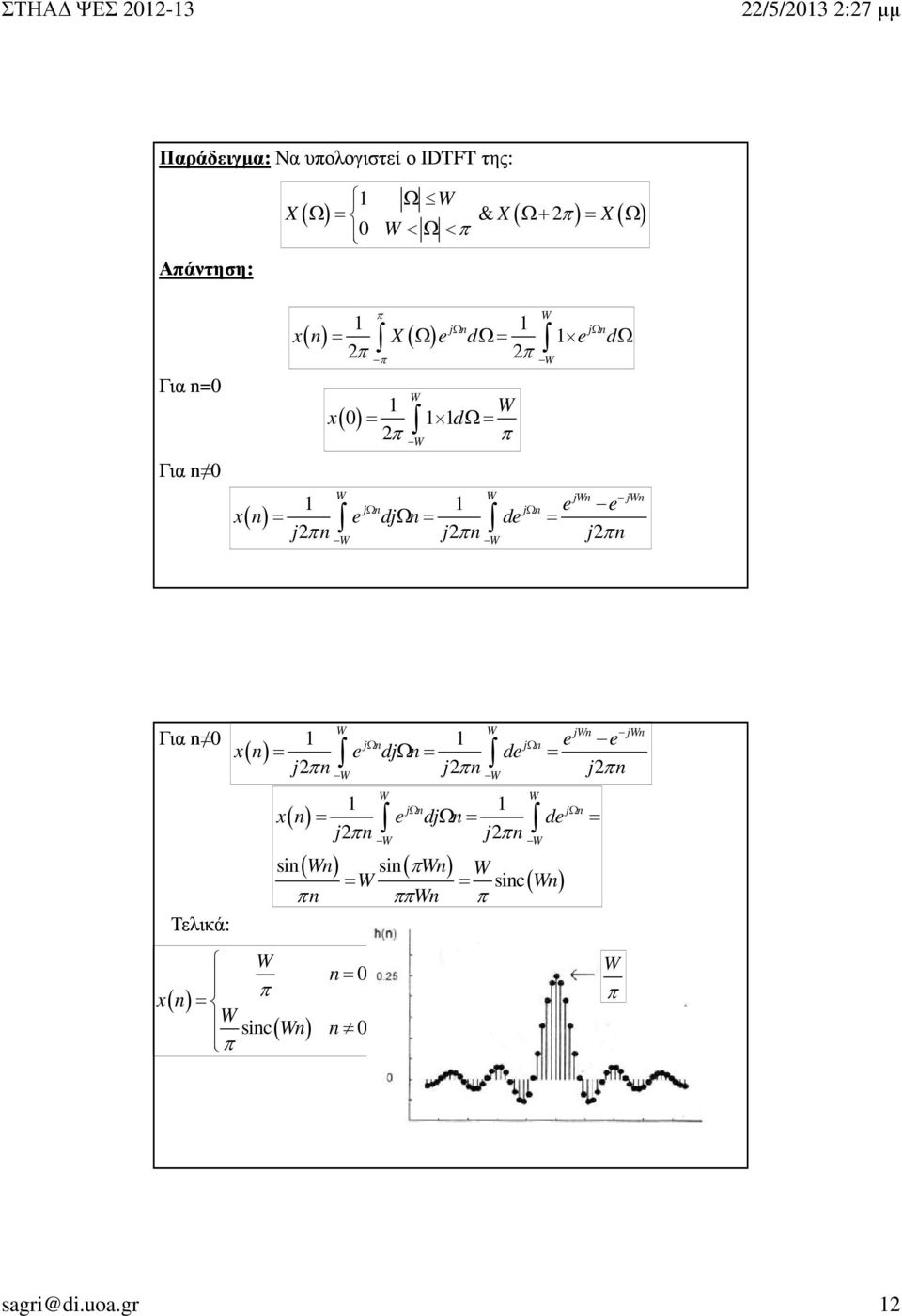 = j n = j n W W Για n Τελικά: ( ) x n W W jwn jwn jωn jωn e e x( n) = e dj n de j n Ω = j n = j n W W ( ) sin( π ) W jωn