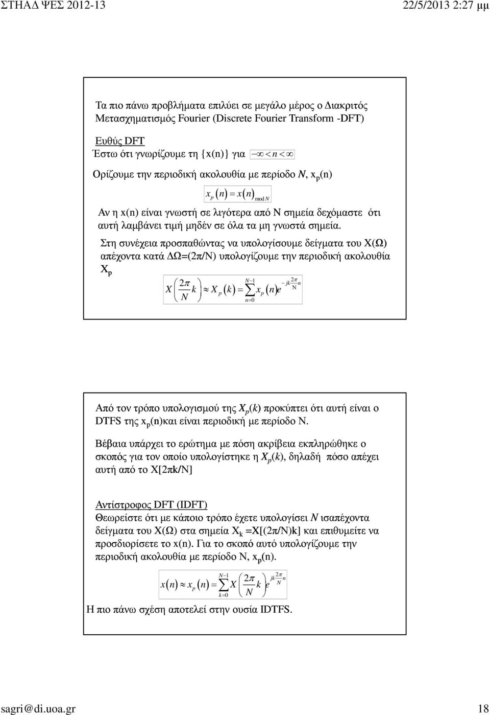 Στη συνέχεια προσπαθώντας να υπολογίσουµε δείγµατα του X(Ω) απέχοντα κατά Ω=(/Ν) υπολογίζουµε την περιοδική ακολουθία Χ p X k X p( k) xp( n) e = n= jk n Ν Από τον τρόπο υπολογισµού της X p (k)