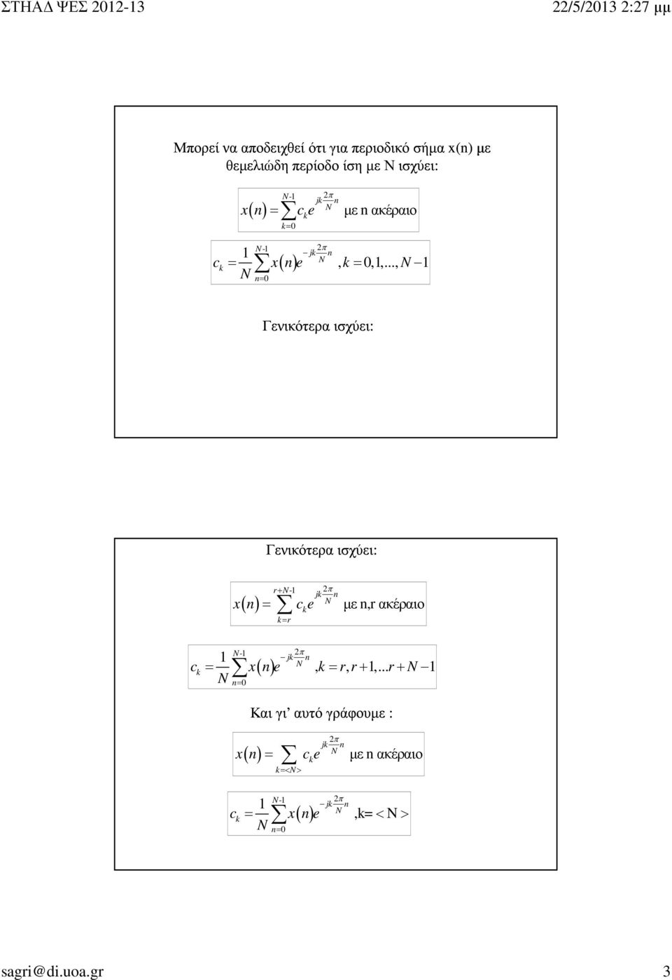 .., n= Γενικότερα ισχύει: Γενικότερα ισχύει: ( ) x n = r+ - k= r c e k jk n µε n,r ακέραιο - jk n ck =