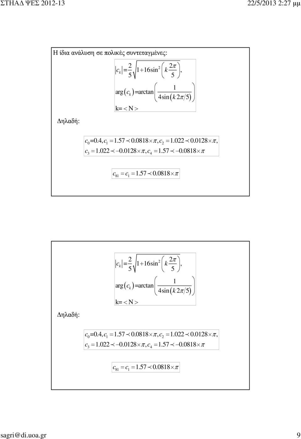 57.88 π ηλαδή: c + 5 5 k = 6sin k, 57.88 π sagri@di.uoa.gr 9