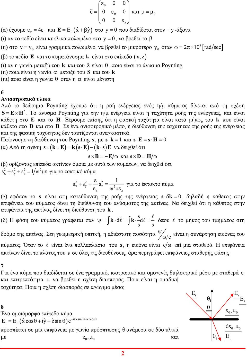 S και του k (ιιι) ποια είναι η γωνία θ όταν η α είναι µέγιστη όταν [ ] 6 Ανισοτροπικά υλικά Από το θεώρηµα Ponting έχουµε ότι η ροή ενέργειας ενός η/µ κύµατος δίνεται από τη σχέση * S= H.