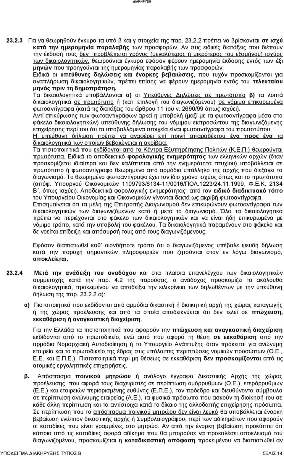 εντός των έξι μηνών που προηγούνται της ημερομηνίας παραλαβής των προσφορών.