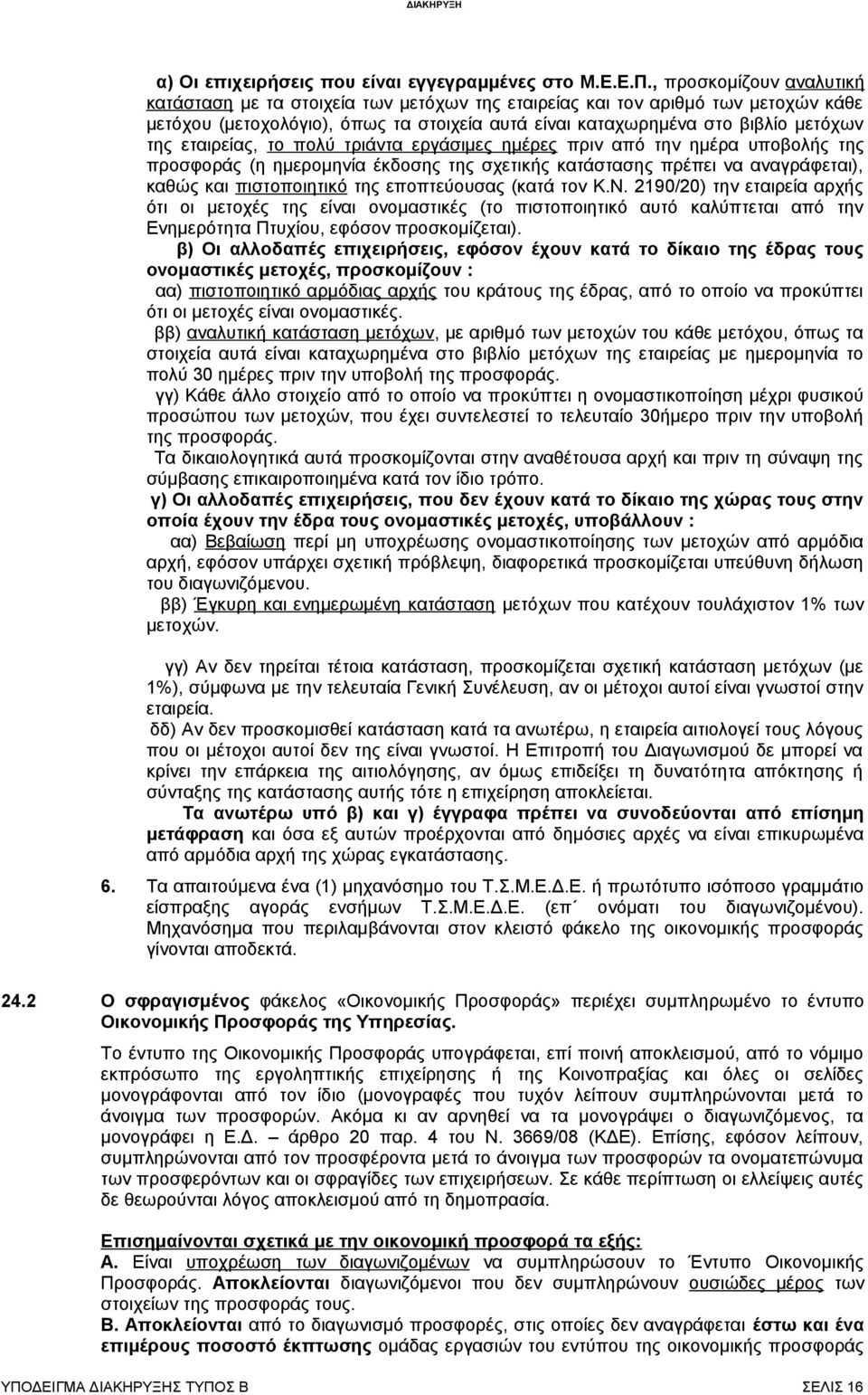 εταιρείας, το πολύ τριάντα εργάσιμες ημέρες πριν από την ημέρα υποβολής της προσφοράς (η ημερομηνία έκδοσης της σχετικής κατάστασης πρέπει να αναγράφεται), καθώς και πιστοποιητικό της εποπτεύουσας