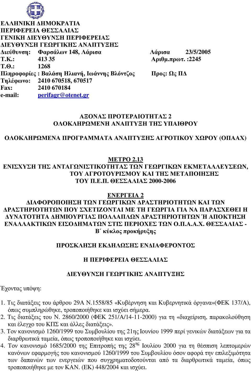 13 ΕΝΙΣΧΥΣΗ ΤΗΣ ΑΝΤΑΓΩΝΙΣΤΙΚΟΤΗΤΑΣ ΤΩΝ ΓΕΩΡΓΙΚΩΝ ΕΚΜΕΤΑΛΛΕΥΣΕΩΝ, ΤΟΥ ΑΓΡΟΤΟΥΡΙΣΜΟΥ ΚΑΙ ΤΗΣ ΜΕΤΑΠΟ