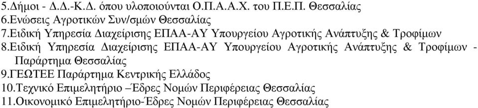 Ειδική Υπηρεσία ιαχείρισης ΕΠΑΑ-ΑΥ Υπουργείου Αγροτικής Ανάπτυξης & Τροφίµων - Παράρτηµα Θεσσαλίας 9.