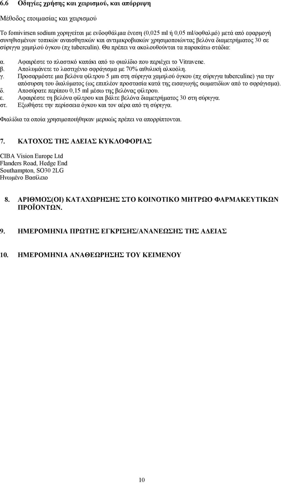 Αφαιρέστε το πλαστικό καπάκι από το φιαλίδιο που περιέχει το Vitravene. β. Απολυμάνετε το λαστιχένιο σφράγισμα με 70% αιθυλική αλκοόλη. γ.