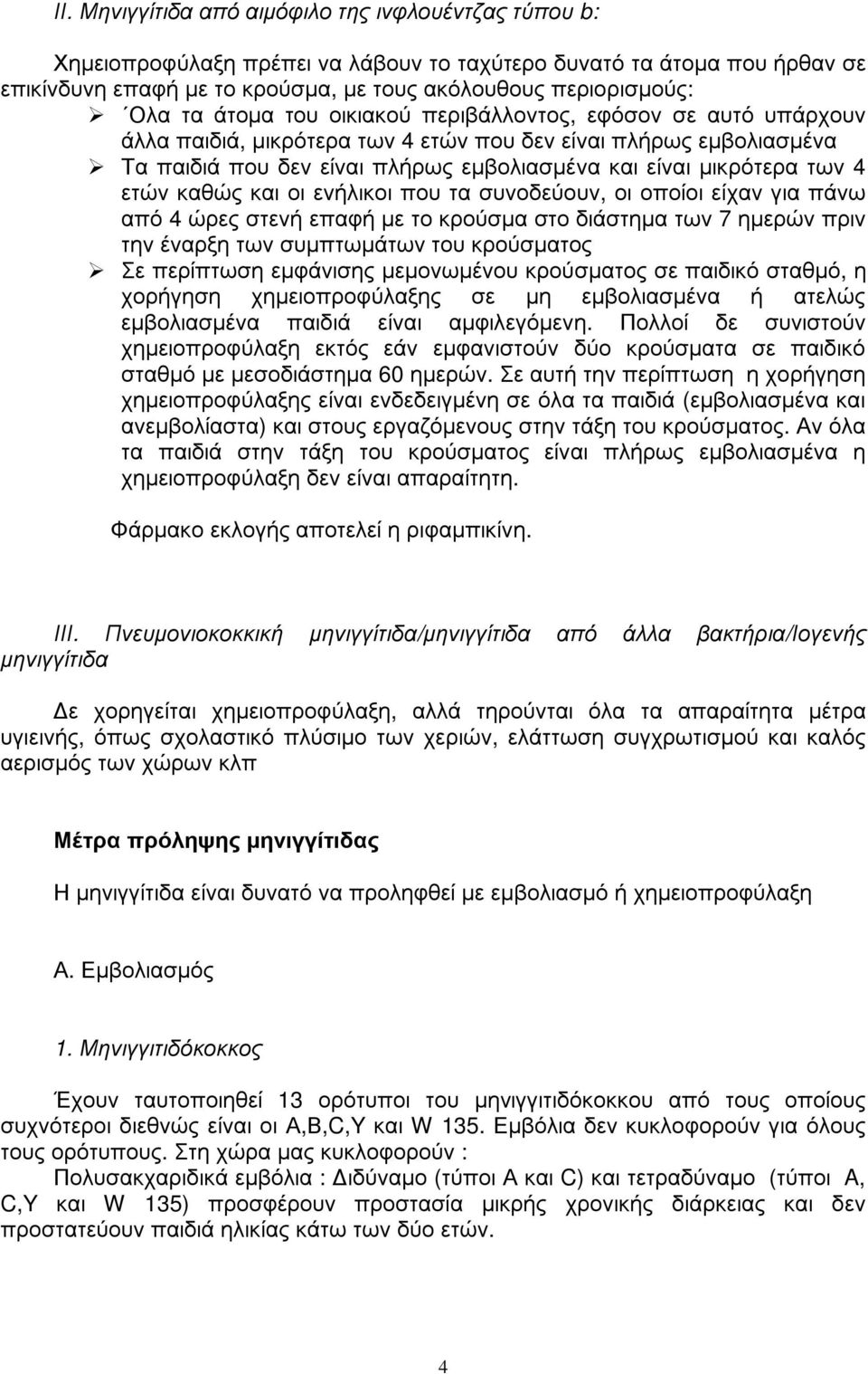 επαφ ή µε τ ο κρ ού σµα, µε τ ους ακόλουθους περ ι ορ ι σµού ς: Ολα τ α ά τ οµα τ ου οι κι ακού περ ι βά λλοντ ος, εφ όσον σε αυτ ό υπά ρ χ ουν ά λλα παι δ ι ά, µι κρ ότ ερ α τ ω ν 4 ετ ώ ν που δ εν