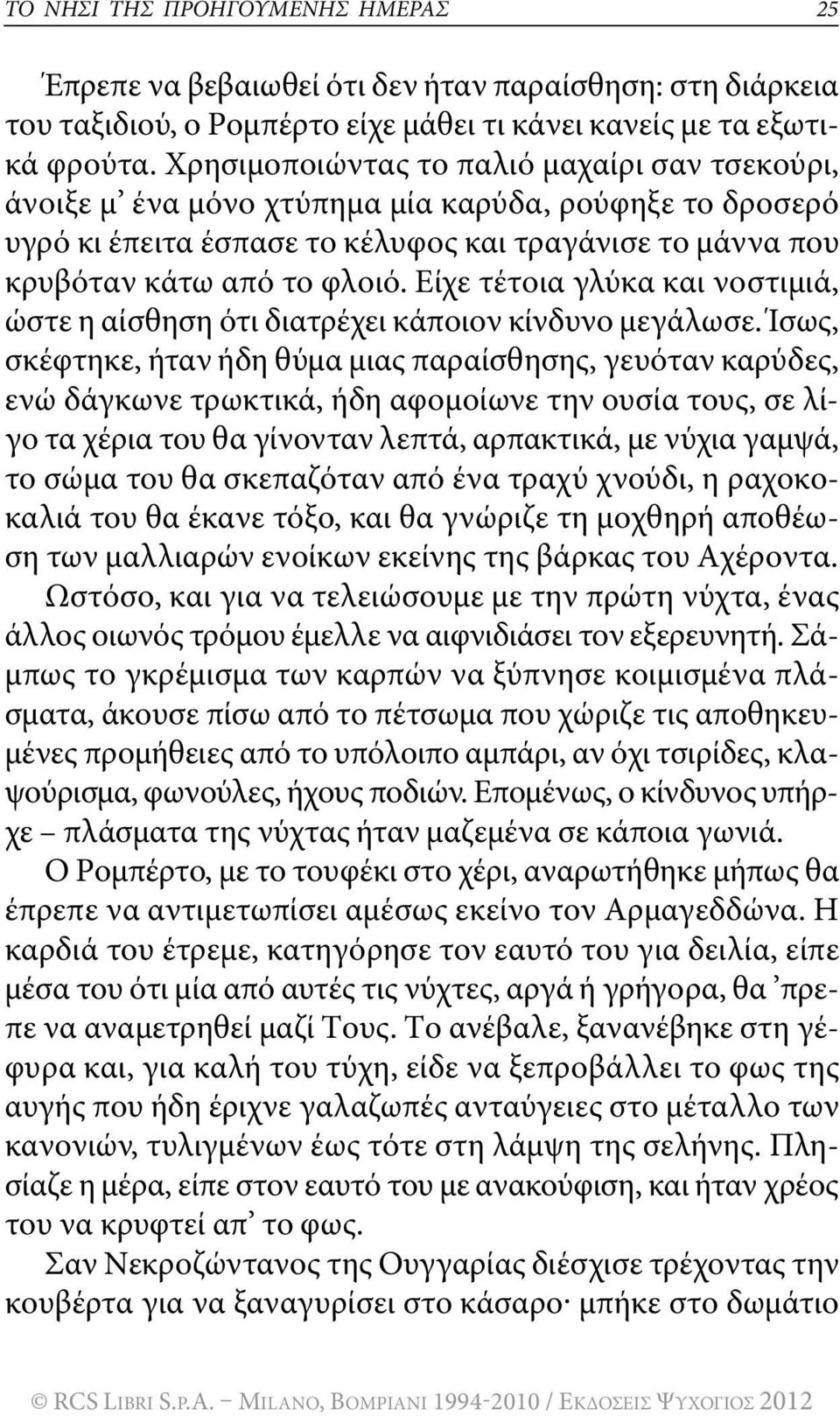 Eίχε τέτοια γλύκα και νοστιμιά, ώστε η αίσθηση ότι διατρέχει κάποιον κίνδυνο μεγάλωσε.