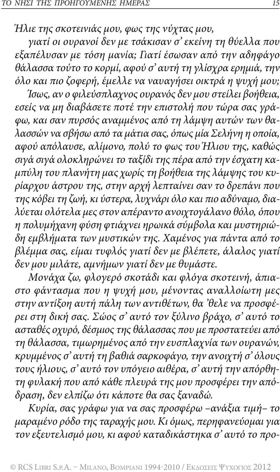 επιστολή που τώρα σας γράφω, και σαν πυρσός αναμμένος από τη λάμψη αυτών των θαλασσών να σβήσω από τα μάτια σας, όπως μία Σελήνη η οποία, αφού απόλαυσε, αλίμονο, πολύ το φως του Ήλιου της, καθώς σιγά