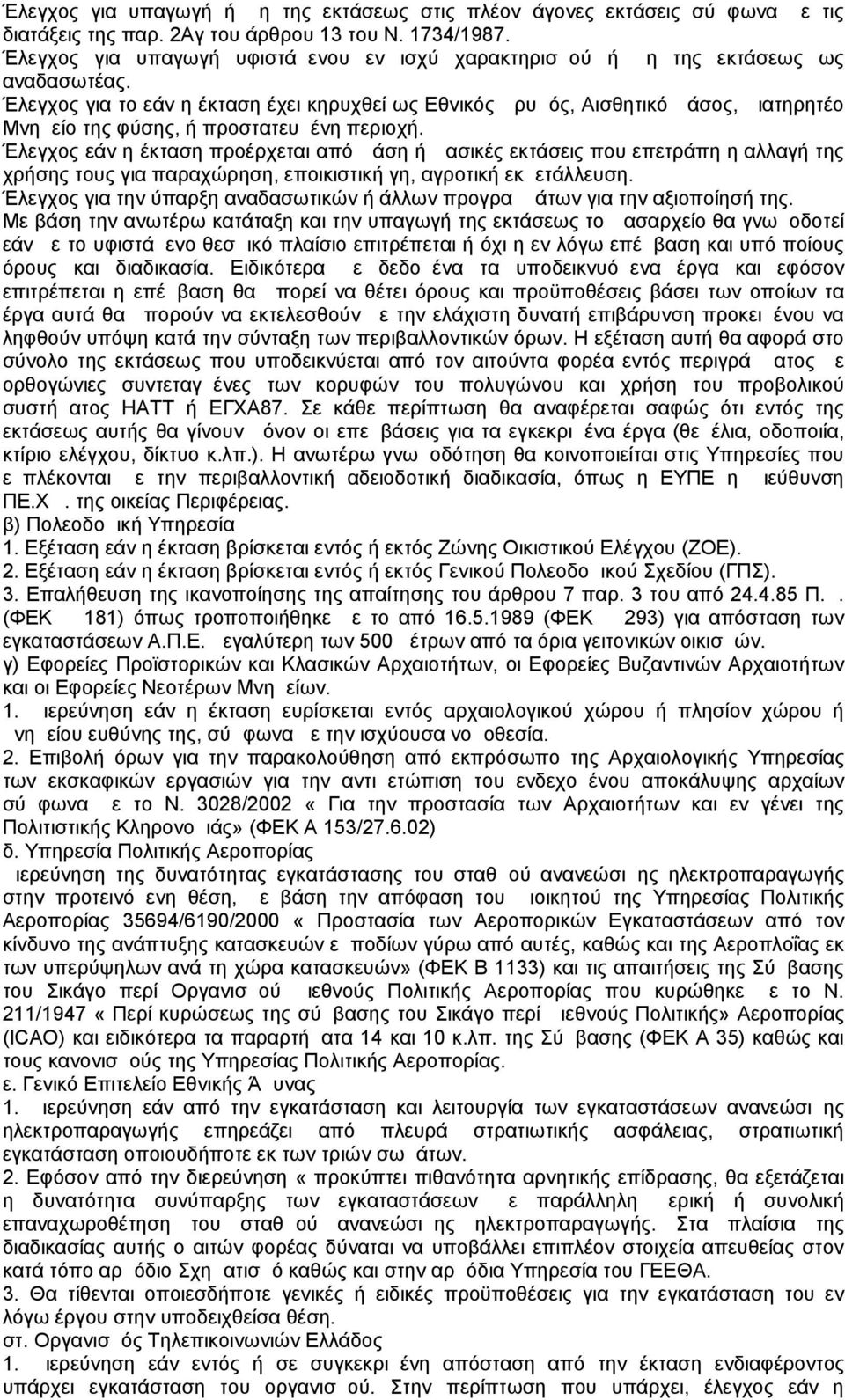 Έλεγχος για το εάν η έκταση έχει κηρυχθεί ως Εθνικός Δρυμός, Αισθητικό Δάσος, Διατηρητέο Μνημείο της φύσης, ή προστατευμένη περιοχή.